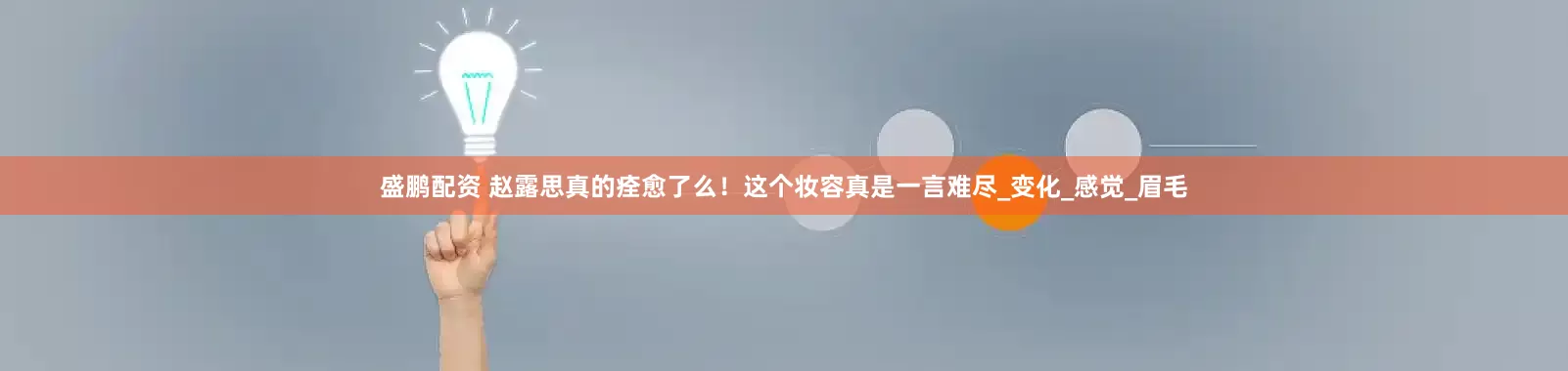 盛鹏配资 赵露思真的痊愈了么！这个妆容真是一言难尽_变化_感觉_眉毛