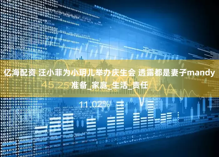 亿海配资 汪小菲为小玥儿举办庆生会 透露都是妻子mandy准备_家庭_生活_责任