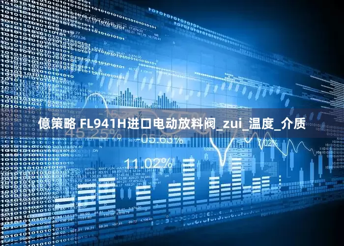 億策略 FL941H进口电动放料阀_zui_温度_介质