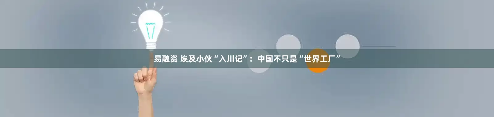 易融资 埃及小伙“入川记”：中国不只是“世界工厂”