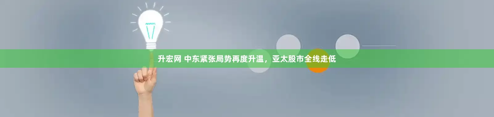 升宏网 中东紧张局势再度升温，亚太股市全线走低
