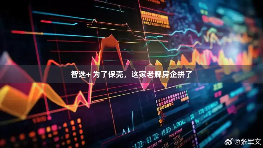 智选+ 为了保壳，这家老牌房企拼了